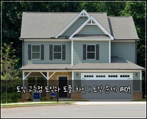 토익 고득점 토익과 토플 차이 : 토익 문제 #109