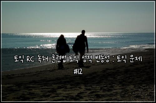 ํ ์ต RC ๋
ํด ํ๋ จ๋ฒ ํ ์ต ์ฑ์ ๋ณ๋์ฑ : ํ ์ต ๋ฌธ์ #12