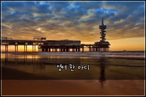 영어 한 마디