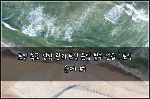 ํ ์ต ๋ชฉํ ์ฑ์ ๊ด๋ฆฌ ํ ์ต ๋ฌธ๋ฒ ํ์ ์ฐ์ต : ํ ์ต ๋ฌธ์ #9
