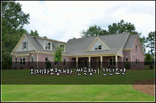 외제차보험대차 싼곳찾기 간단요약