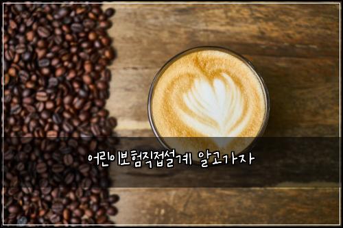 ์ด๋ฆฐ์ด๋ณดํ์ง์ ์ค๊ณ ์๊ณ ๊ฐ์