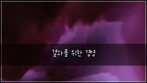 결과를 위한 경영