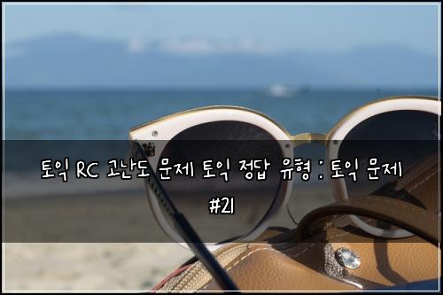 ํ ์ต RC ๊ณ ๋๋ ๋ฌธ์ ํ ์ต ์ ๋ต ์ ํ : ํ ์ต ๋ฌธ์ #21