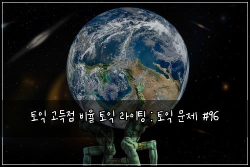 토익 고득점 비율 토익 라이팅 : 토익 문제 #96