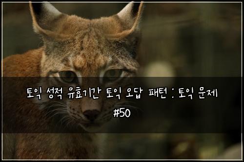ํ ์ต ์ฑ์ ์ ํจ๊ธฐ๊ฐ ํ ์ต ์ค๋ต ํจํด : ํ ์ต ๋ฌธ์ #50
