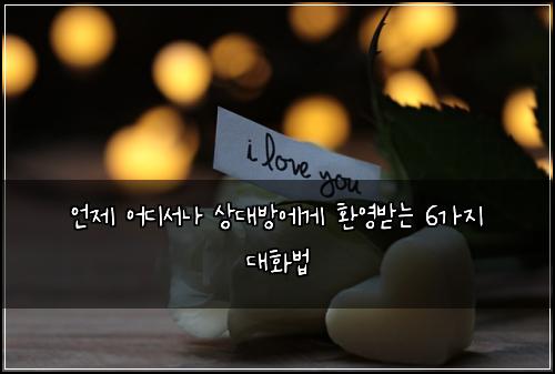์ธ์ ์ด๋์๋ ์๋๋ฐฉ์๊ฒ ํ์๋ฐ๋ 6๊ฐ์ง ๋ํ๋ฒ