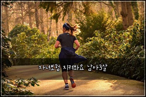 자녀보험 지켜봐요  남아3살
