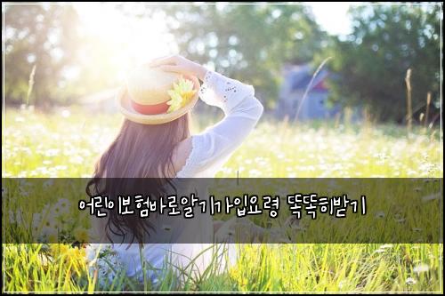 어린이보험바로알기가입요령 똑똑히받기