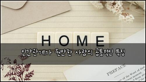 ์ธ๊ฐ๊ด๊ณ๊ฐ ์๋งํ ์ฌ๋์ ๊ณตํต์ ์ธ ํน์ง