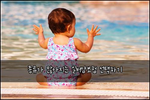 종류가 많아지는 실버암보험 선택하기