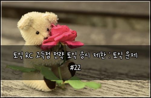 토익 RC 고득점 전략 토익 응시 제한 : 토익 문제 #22