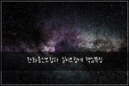 ํํ์ข
์ ๋ณดํ๊ณผ ์ค๋น๋ณดํ์ ํต์ฌํน์ง
