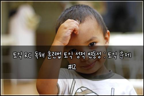 ํ ์ต RC ๋
ํด ํ๋ จ๋ฒ ํ ์ต ์ฑ์ ๋ณ๋์ฑ : ํ ์ต ๋ฌธ์ #12