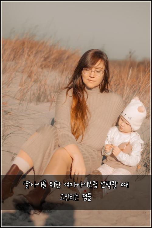 딸아이를 위한 여자아이보험 선택할 때 고민되는 점들