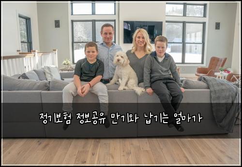 정기보험 정보공유  만기와 납기는 얼마가
