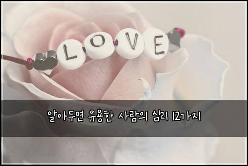 알아두면 유용한 사람의 심리 12가지