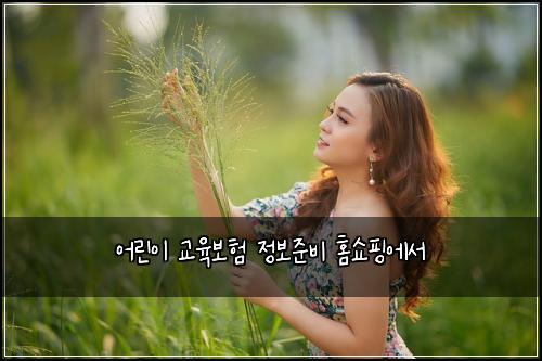 어린이 교육보험 정보준비  홈쇼핑에서