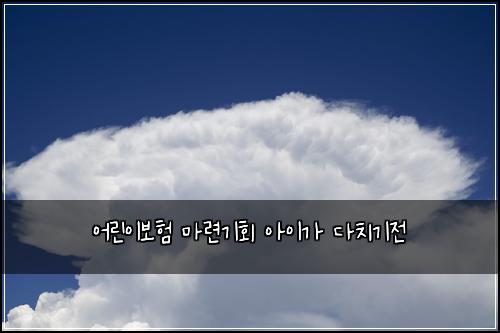 어린이보험 마련기회  아이가 다치기전