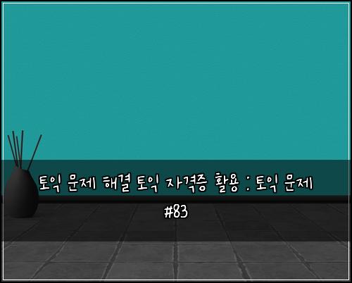 ν μ΅ λ¬Έμ ν΄κ²° ν μ΅ μκ²©μ¦ νμ© : ν μ΅ λ¬Έμ #83