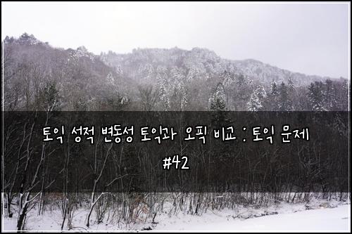 ํ ์ต ์ฑ์ ๋ณ๋์ฑ ํ ์ต๊ณผ ์คํฝ ๋น๊ต : ํ ์ต ๋ฌธ์ #42
