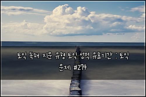 ํ ์ต ๋
ํด ์ง๋ฌธ ์ ํ ํ ์ต ์ฑ์ ์ ํจ๊ธฐ๊ฐ : ํ ์ต ๋ฌธ์ #274