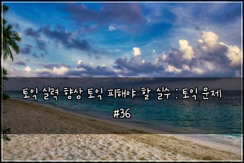 ํ ์ต ์ค๋ ฅ ํฅ์ ํ ์ต ํผํด์ผ ํ ์ค์ : ํ ์ต ๋ฌธ์ #36