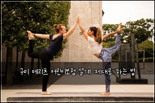 구미 메리츠 어린이보험 설계 제대로 하는 법
