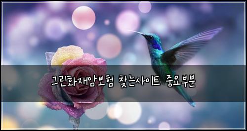 ๊ทธ๋ฆฐํ์ฌ์๋ณดํ ์ฐพ๋์ฌ์ดํธ ์ค์๋ถ๋ถ