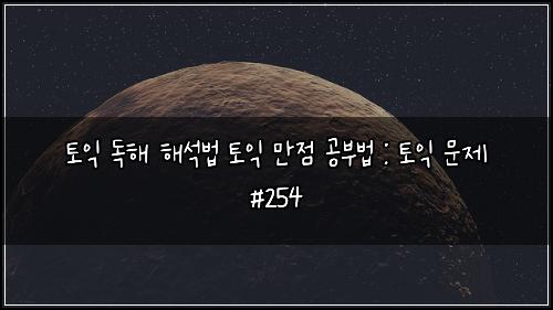 ํ ์ต ๋
ํด ํด์๋ฒ ํ ์ต ๋ง์ ๊ณต๋ถ๋ฒ : ํ ์ต ๋ฌธ์ #254