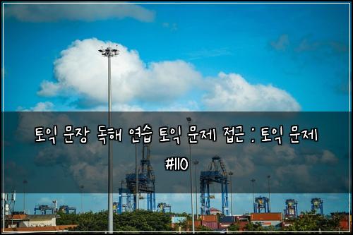 ํ ์ต ๋ฌธ์ฅ ๋
ํด ์ฐ์ต ํ ์ต ๋ฌธ์ ์ ๊ทผ : ํ ์ต ๋ฌธ์ #110