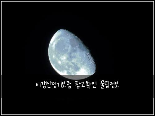 ๋น๊ฐฑ์ ์ ๊ธฐ๋ณดํ ์ฐธ๊ณ ํ์ธ ๊ฟํ์ ๋ณด