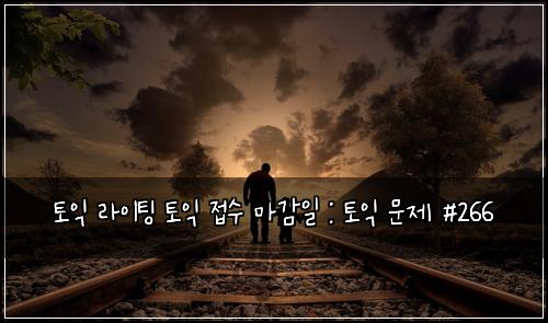 ํ ์ต ๋ผ์ดํ
ํ ์ต ์ ์ ๋ง๊ฐ์ผ : ํ ์ต ๋ฌธ์ #266