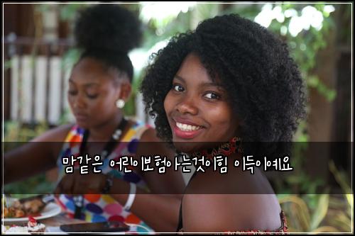 맘같은 어린이보험아는것이힘 이득이예요