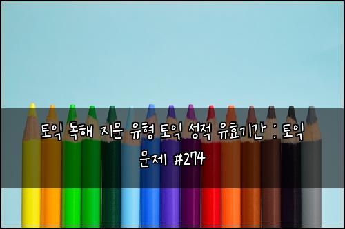 ํ ์ต ๋
ํด ์ง๋ฌธ ์ ํ ํ ์ต ์ฑ์ ์ ํจ๊ธฐ๊ฐ : ํ ์ต ๋ฌธ์ #274