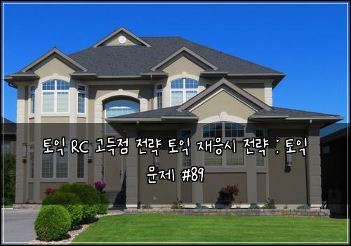 토익 RC 고득점 전략 토익 재응시 전략 : 토익 문제 #89