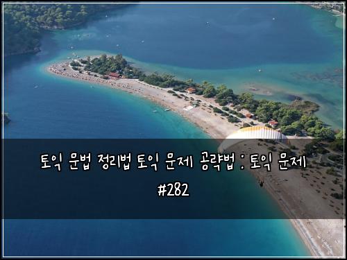 토익 문법 정리법 토익 문제 공략법 : 토익 문제 #282