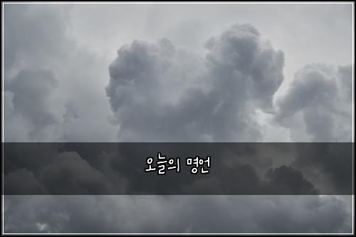 오늘의 명언