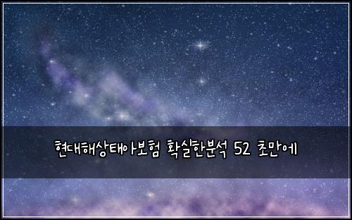 ํ๋ํด์ํ์๋ณดํ ํ์คํ๋ถ์ 52 ์ด๋ง์