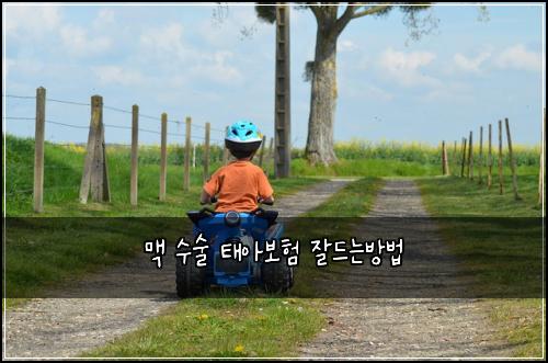 맥 수술 태아보험 잘드는방법 
