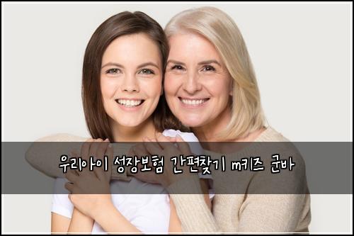 우리아이 성장보험 간편찾기  m키즈 군바