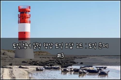 ํ ์ต ์์ด ์ค๋ ฅ ํฅ์ ํ ์ต ์ค๋ต ๋
ธํธ : ํ ์ต ๋ฌธ์ #13