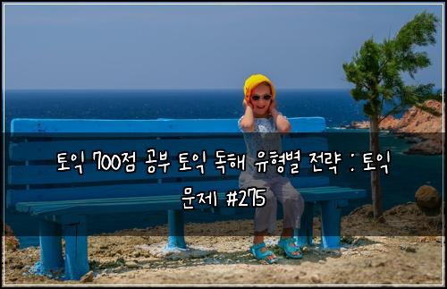 토익 700점 공부 토익 독해 유형별 전략 : 토익 문제 #275