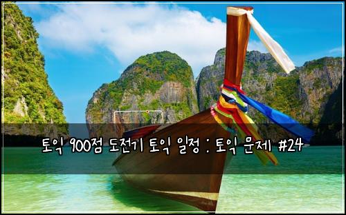 토익 900점 도전기 토익 일정 : 토익 문제 #24
