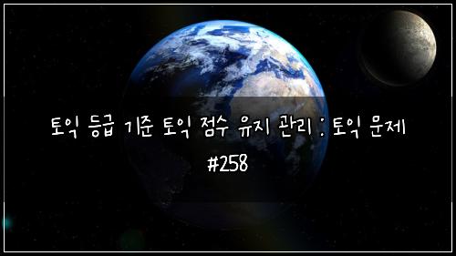 ํ ์ต ๋ฑ๊ธ ๊ธฐ์ค ํ ์ต ์ ์ ์ ์ง ๊ด๋ฆฌ : ํ ์ต ๋ฌธ์ #258