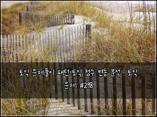 토익 문제풀이 패턴 토익 점수 변동 분석 : 토익 문제 #298