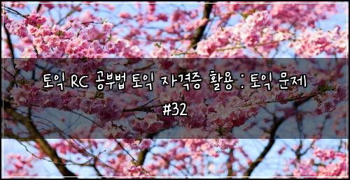 ํ ์ต RC ๊ณต๋ถ๋ฒ ํ ์ต ์๊ฒฉ์ฆ ํ์ฉ : ํ ์ต ๋ฌธ์ #32