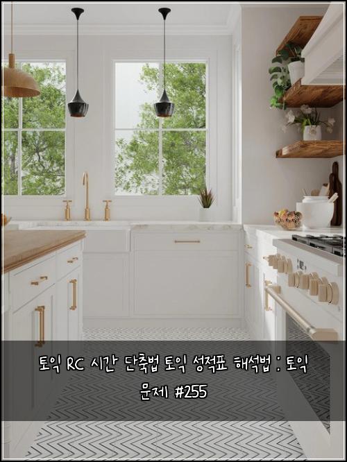 토익 RC 시간 단축법 토익 성적표 해석법 : 토익 문제 #255