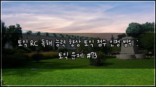 토익 RC 독해 능력 향상 토익 점수 인정 범위 : 토익 문제 #73