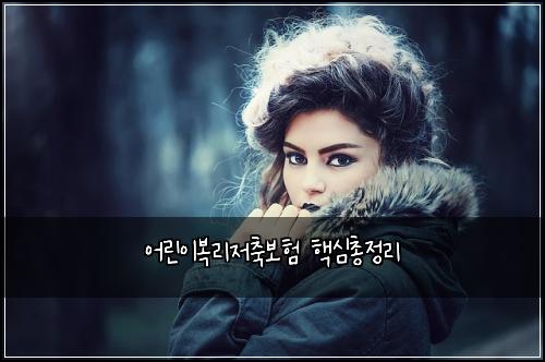 어린이복리저축보험 핵심총정리 